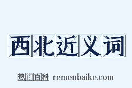 西北近义词是什么意思的图片